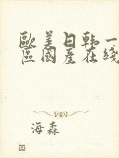 欧美日韩一区二区国产在线