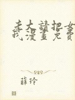 老大请把女儿给我漫画免费观看下拉式封面