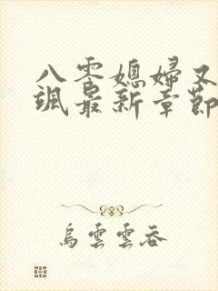 八零媳妇又甜又飒最新章节封面