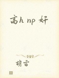 高h np 奸