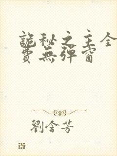 诡秘之主全文免费无弹窗