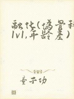 融化(伪骨科,1v1,年龄差)