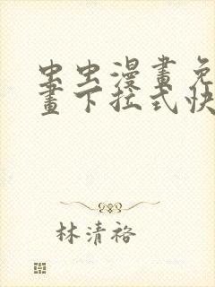 虫虫漫画免费漫画下拉式快看漫画