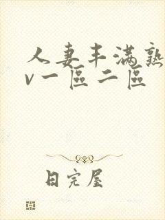 人妻丰满熟妇av一区二区