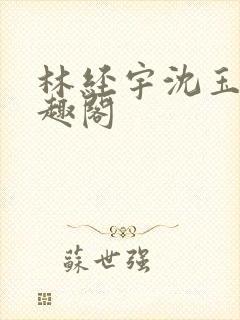 林经宇沈玉茹笔趣阁