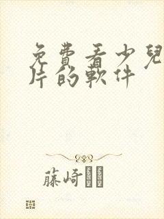 免费看少儿动画片的软件