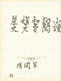 丽娟和狗小说全文免费阅读最新章节封面