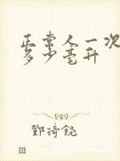 正常人一次尿液多少毫升