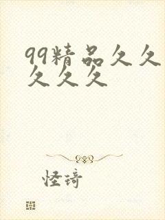 99精品久久久久久久封面