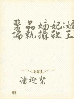 医品嫡妃:娇宠偏执摄政王