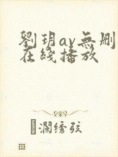 刘玥av无删减在线播放
