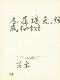 人在遮天,炼蛊成仙txt