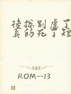 后总别虐了夫人真的死了短剧