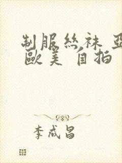 制服丝袜 亚洲 欧美 自拍