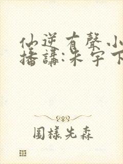 仙逆有声小说_播讲:朱宇下载