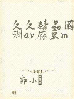 久久精品国产亚洲av麻豆m