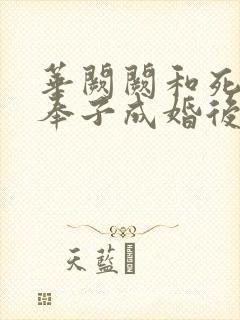 华阙阙和死对头奉子成婚后封面