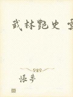 武林艳史 云平封面