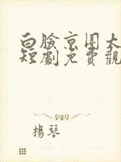 白脸京圈太子爷短剧免费观看