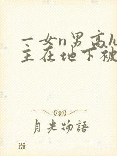 一女n男高h女主在地下被调教