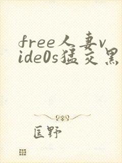 free人妻vide0s猛交黑人封面