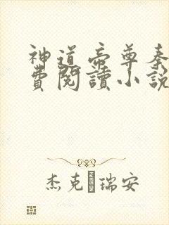 神道帝尊秦尘免费阅读小说封面
