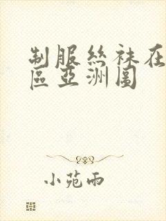 制服丝袜在线一区亚洲图