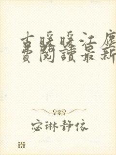 古暖暖江尘御免费阅读最新