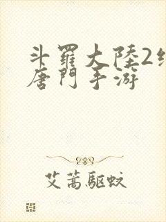 斗罗大陆2绝世唐门手游