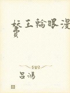 妖王轮眼漫画免费