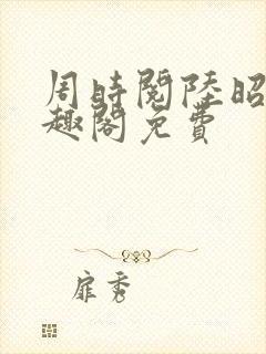 周时阅陆昭菱笔趣阁免费