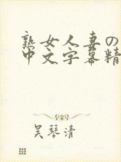 熟女人妻のav中文字幕精品图集