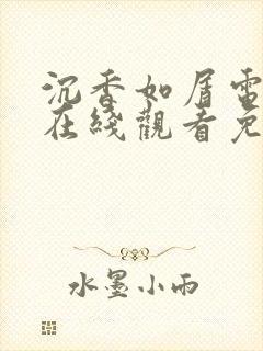 沉香如屑电视剧在线观看免费高清