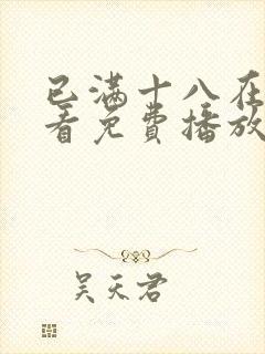 已满十八在线观看免费播放电视剧第5