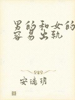 男的和女的谁更容易出轨