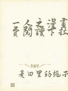 一人之漫画下免费阅读下拉式