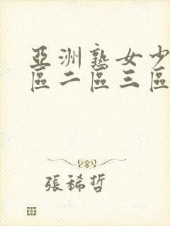 亚洲熟女少妇一区二区三区