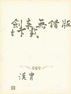 剑来无错版txt下载