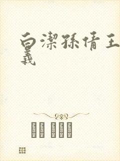 白洁孙倩王申高义