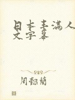 日本丰满人妻中文字幕封面