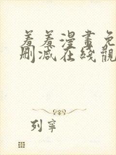 羞羞漫画免费无删减在线观看封面