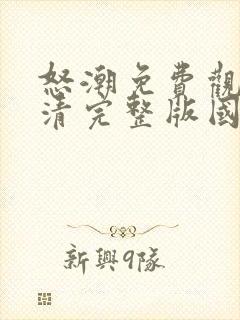 怒潮免费观看高清完整版国语