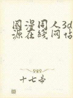 国漫同人3d资源在线网站