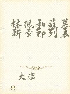 林枫和苏慕白最新章节列表封面