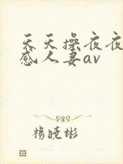 天天操夜夜操性感人妻av