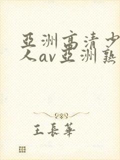 亚洲高清少妇成人av亚洲熟女