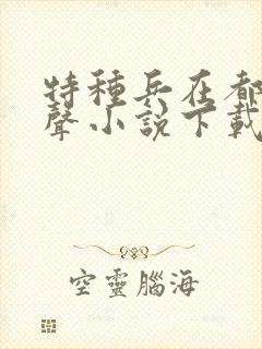 特种兵在都市有声小说下载封面