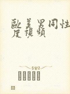 欧美男同性大尺度视频