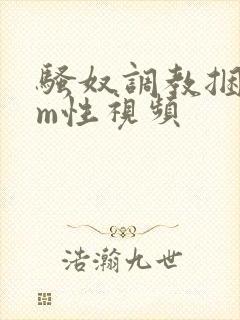 骚奴调教捆绑sm性视频