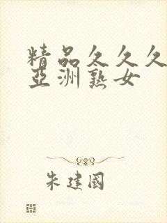 精品久久久久久亚洲熟女